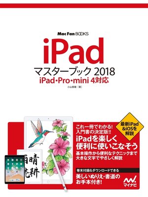 cover image of iPadマスターブック 2018 iPad・Pro・mini 4対応